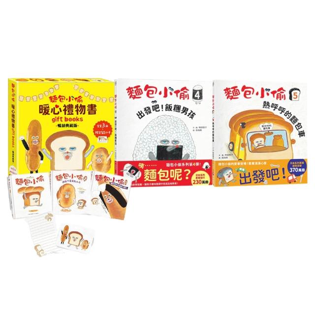 麵包小偷1-5暢銷套書（限定留言小卡）