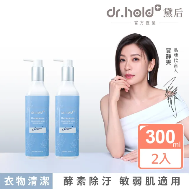 【dr.hold 黛后】私密衣物手洗精300ml /瓶x2(私密衣物/除臭/不含螢光劑)
