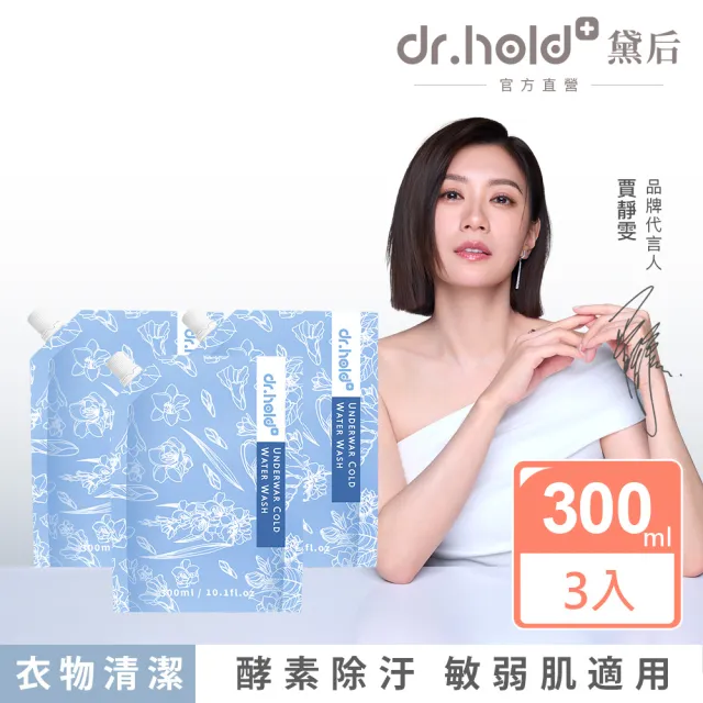 【dr.hold 黛后】黛后小蒼蘭私密衣物手洗精300ml /包x3(私密衣物/除臭/不含螢光劑)