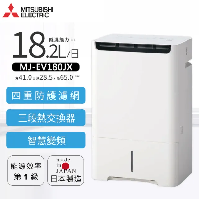 MITSUBISHI 三菱電機】18.2L變頻高效清淨除濕機(MJ-EV180JX-TW) - momo