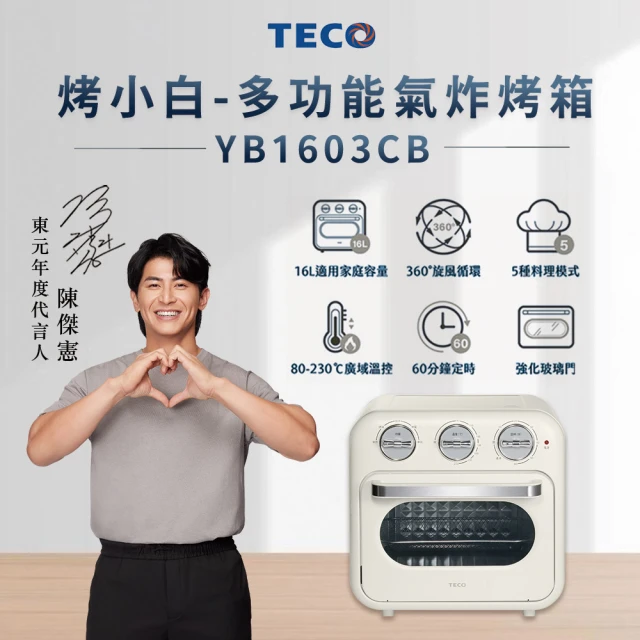 【TECO 東元】烤小白-16L氣炸烤箱 YB1603CB_奶油白(烤小白)