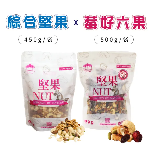 【五桔國際】莓好六果500g/綜合堅果450g(任選)三入組