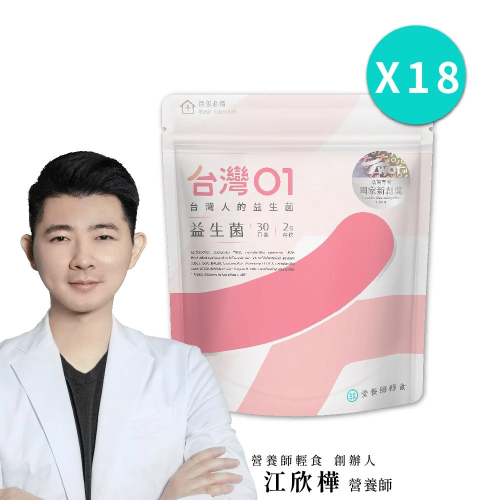 營養師輕食台灣01益生菌 18入組,一入30包 調整呼吸、體質、排便問題 出廠菌數破千億)