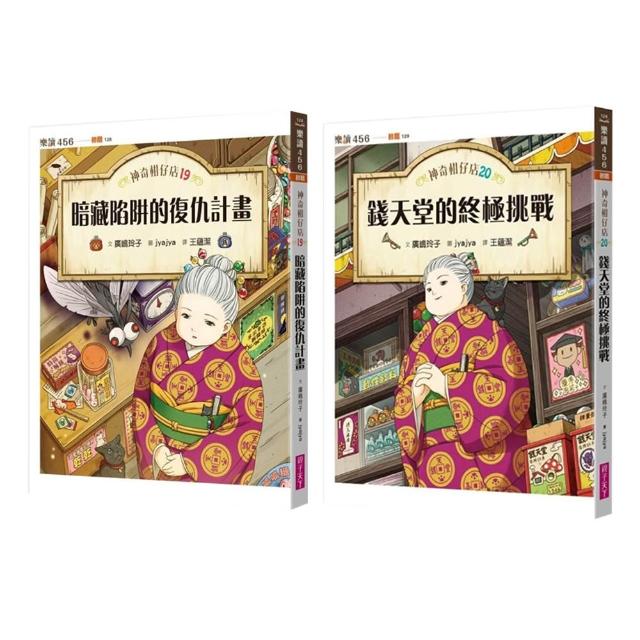 神奇柑仔店19+20