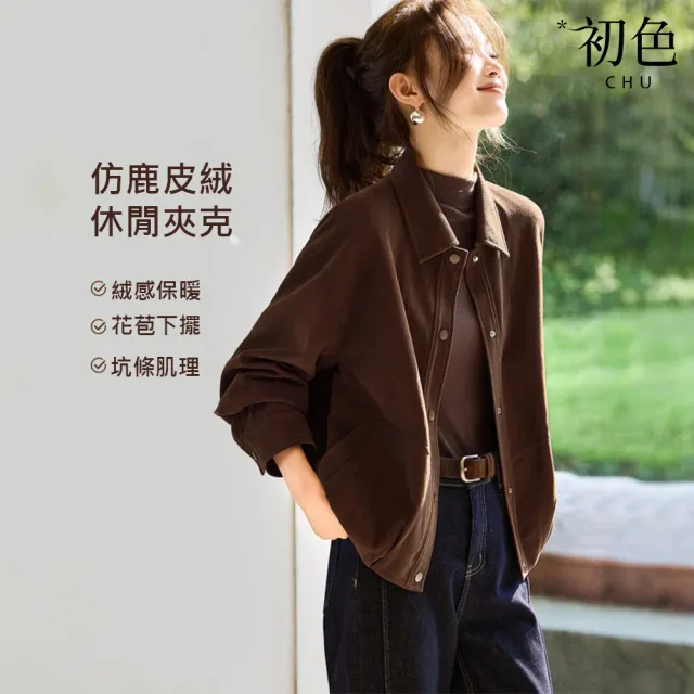 【初色】休閒寬鬆花苞下擺絨質翻領排扣長袖夾克外套女外套裝-棕色-16339(M-2XL可選)