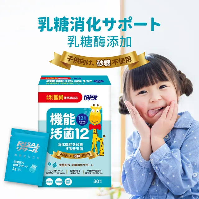 【小兒利撒爾】機能活菌12 30包/盒(兒童益生菌、12種菌株、專利包埋技術、多元菌種、適乳糖不耐)