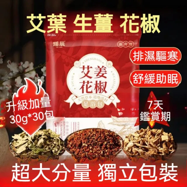 【YAOCHEN 瑤辰】10月下殺 艾薑花椒足浴包(泡澡泡腳包 草本養生足浴包)