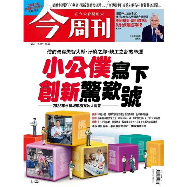 【momoBOOK】《今周刊第1505期 小公僕寫下創新驚歎號》(電子雜誌)