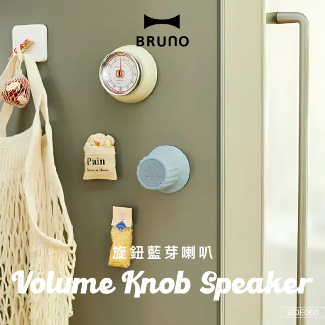 【BRUNO】磁力旋鈕藍芽喇叭｜防潑水 (共三色)