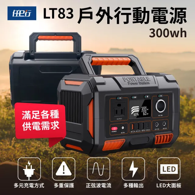 【任e行】LT83 78000mAh 300W 大容量戶外行動電源 應急 露營電源 AC DC USB供應