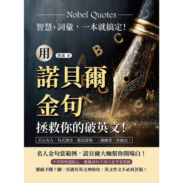 【momoBOOK】用諾貝爾金句拯救你的破英文！智慧+詞彙，一本就搞定！引言有力、句式漂亮、想法深(電子書)