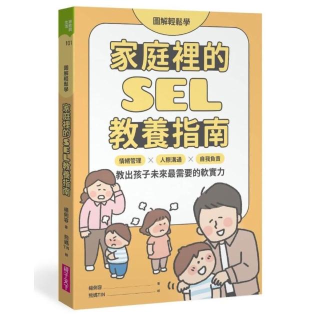 【圖解輕鬆學】家庭裡的SEL教養指南：情緒管理×人際溝通×自我負責 教出孩子未來最需要的軟實力