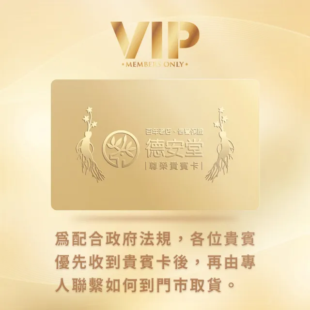 【德安堂】百年老舖德安堂阿膠（貴賓卡）