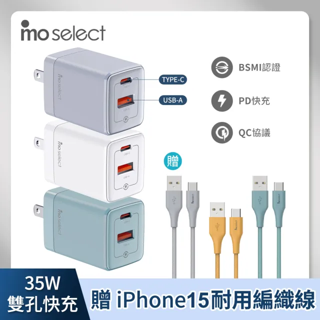 【mo select】特談▼贈Type C 120公分手機充電線+35W 手機充電頭/充電器(蘋果/三星/平板適用)