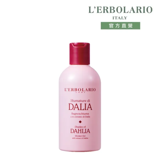 【L’ERBOLARIO 蕾莉歐】大理花沐浴膠250ml