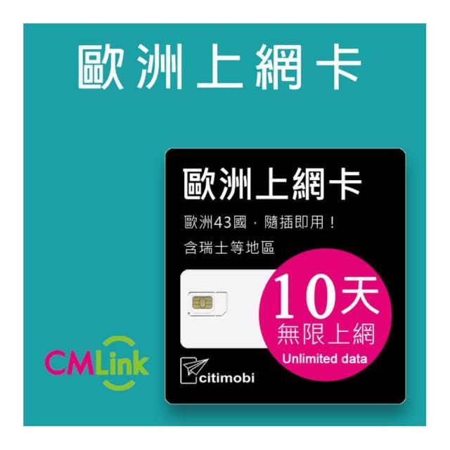 【citimobi】歐洲上網卡 - 43國10天上網吃到飽(1GB/日高速流量 英國 法國 德國 瑞士 吃到飽 歐洲 sim卡)