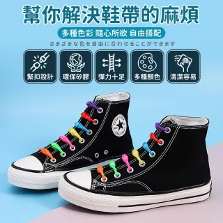 【Finger Pop 指選好物】懶人鞋帶 12入組(鞋帶 懶人鞋帶 免繫鞋帶 彈性鞋帶 免綁鞋帶 伸縮鞋帶 膠囊鞋扣)