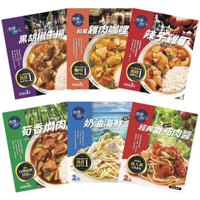 【聯夏】料理研究所系列2入/盒(和風雞肉咖哩/黑胡椒牛柳/筍香燜肉/辣子雞丁/番茄雞肉/素燒獅子頭)