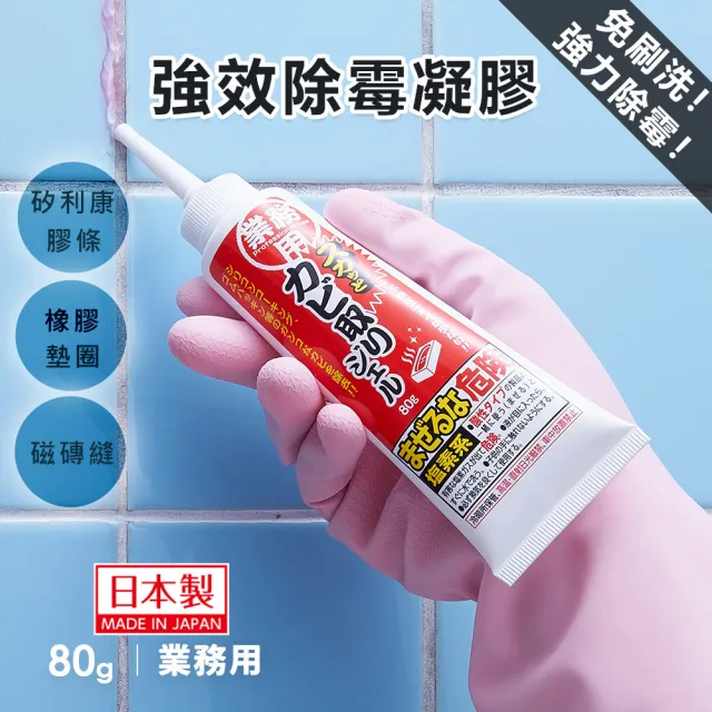 【Aimedia 艾美迪雅】專業用矽利康去霉凝膠80g/盒(讓發霉的矽利康時光倒流強效除霉膏)
