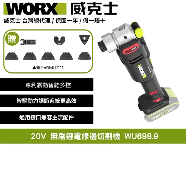【WORX 威克士】20V 切割機 WU698.9(無刷鋰電 多功能切割機 磨切機 切割機 WORX磨切機 電切割機)