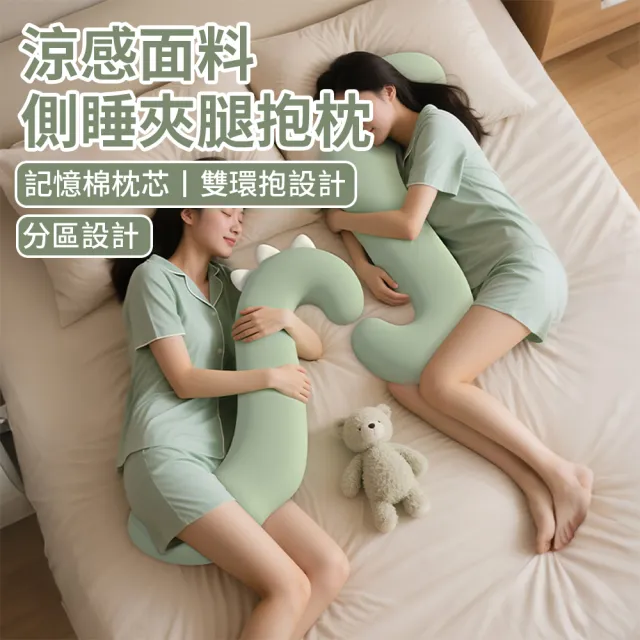 【Zleep】記憶棉雙環抱長型側睡枕 涼感親膚透氣孕婦夾腿枕 長條抱枕 睡覺輔助枕頭 墊腰墊腿枕 交換禮物