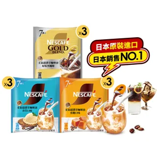 即期品【NESCAFE 雀巢咖啡】金牌超濃萃咖啡液9袋組(無糖黑咖啡球、香草咖啡球、焦糖咖啡球)