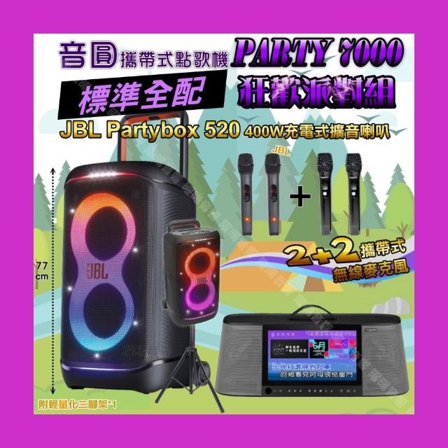 【音圓】PARTY-7000 攜帶式點歌機狂歡派對組(標準全配+JBL PartyBox520充電攜帶型擴音喇叭/音響設備)