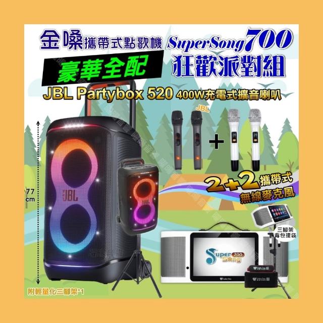 【金嗓】SuperSong700 攜帶式KTV點歌機(豪華全配+JBL PartyBox520喇叭派對組/音響設備)