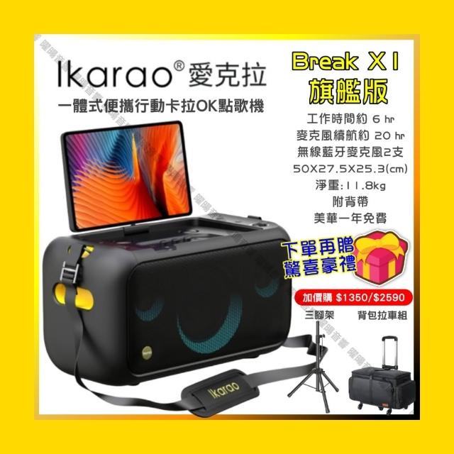 【IKARAO】愛克拉 X1 旗艦版一體式行動卡拉OK家庭KTV(具HDMI可外接大螢幕/音響設備)