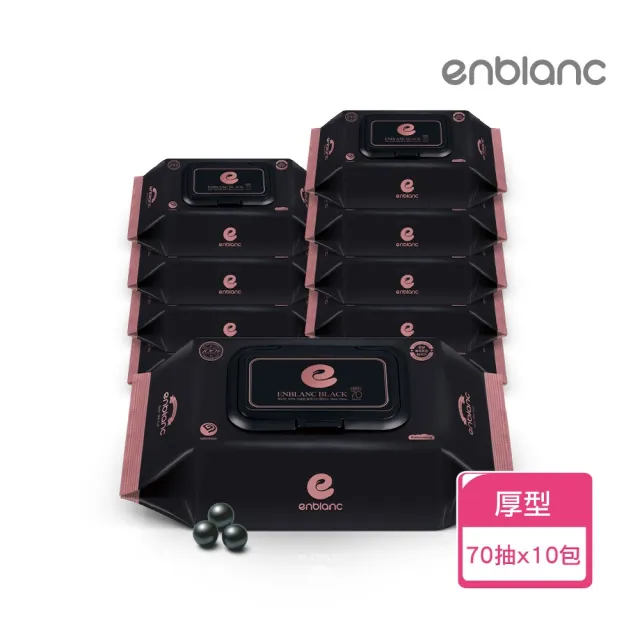 【ENBLANC】極厚黑珍珠｜有蓋大包濕紙巾｜70抽10包(銀離子抗菌專利包裝)