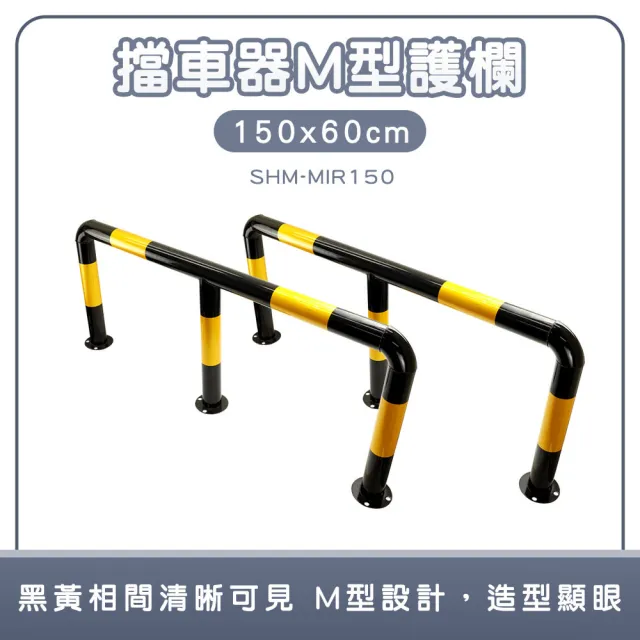 鋼製圍欄 M型護欄 分隔車路 工廠護欄 鋼管警示護欄 防撞柱 618-MIR150(U型護欄 黃黑護欄)