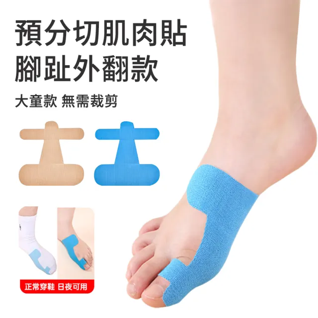 【AOAO】20入組 兒童大腳趾矯形肌肉貼 拇趾保護套 腳護趾套 拇指套 拇趾保護繃帶(大童款)