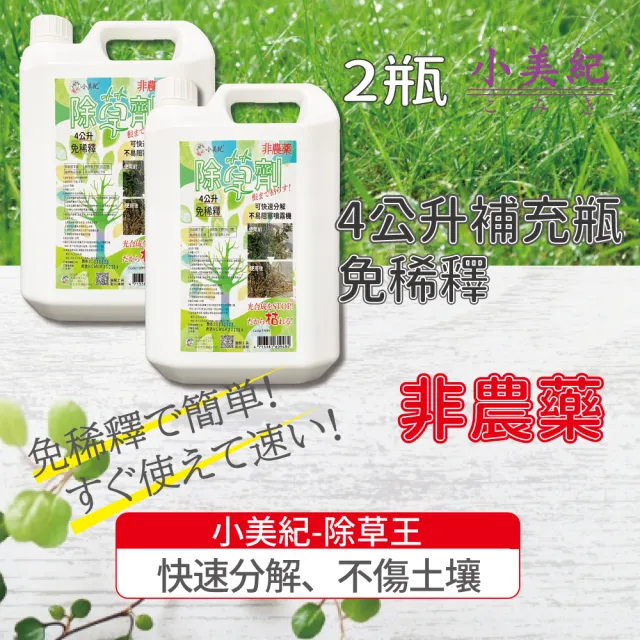 【小美紀】4公升除草王2入裝-169H(除草藥劑 除草 雜草劑 治草劑 除草劑)