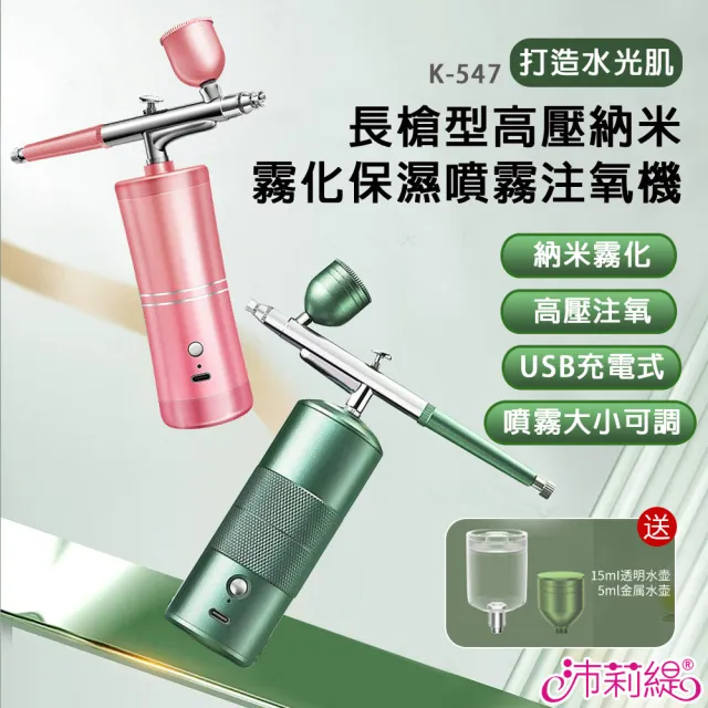 【PANATEC 沛莉緹】長槍型高壓納米霧化保濕噴霧注氧儀/補水儀(K-547)（其他規格）
