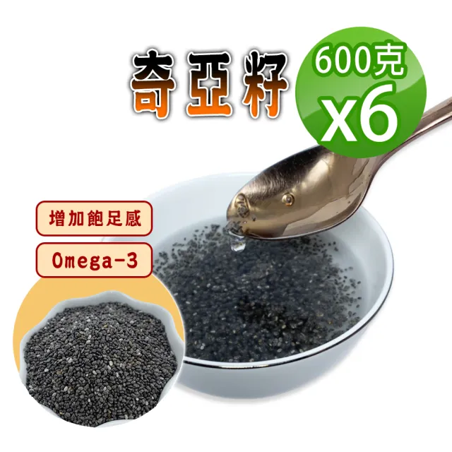 【蔘大王】奇亞籽（600gX6）(膳食纖維 Omega-3 百搭解饞 增加飽足感 奇亞子 歐鼠尾草種子)