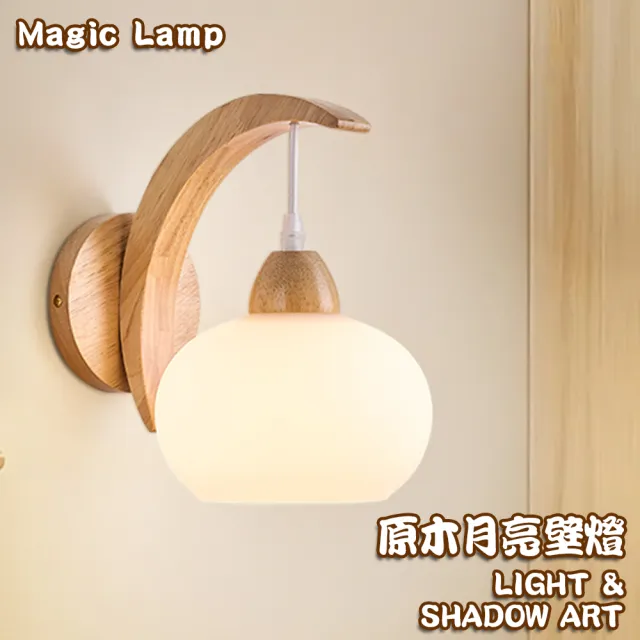 【Magic Lamp魔燈】原木日式壁燈 壁掛燈 壁燈 床頭燈 吊燈 裝飾燈(甄選原木 玻璃燈罩 光纖柔和 預購15天)