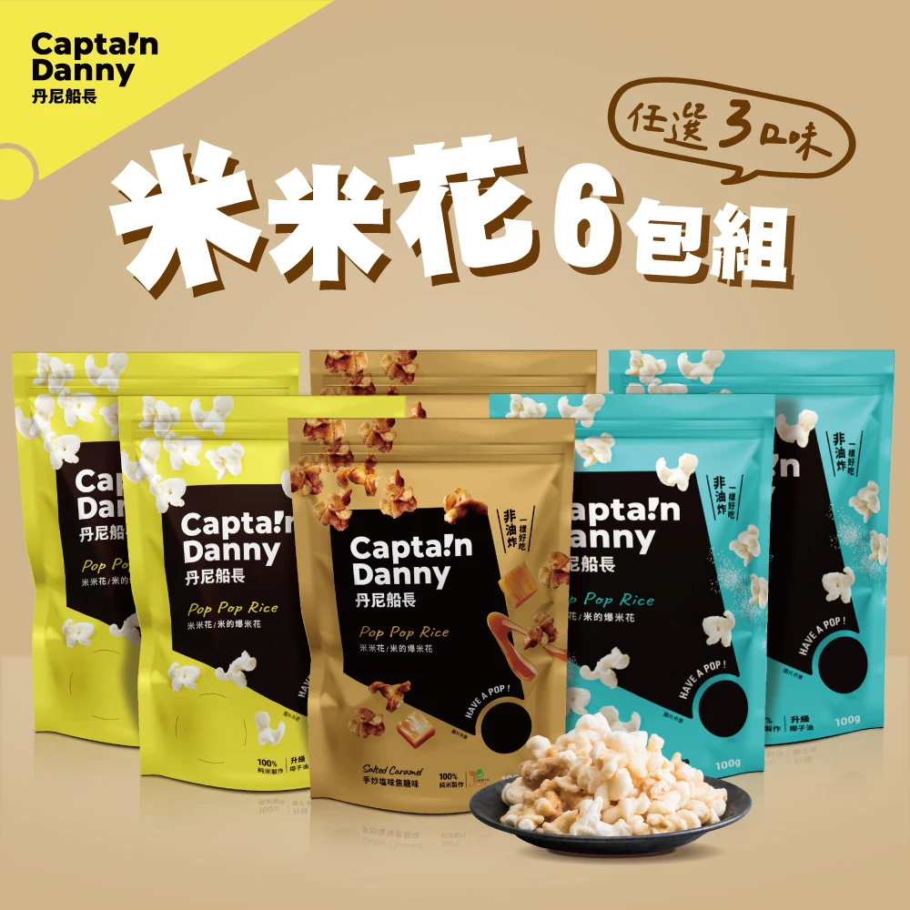 丹尼船長米米花 丹尼船長米米花100gx6包組,任選三口味 純米製非油炸烘烤爆米花零食)
