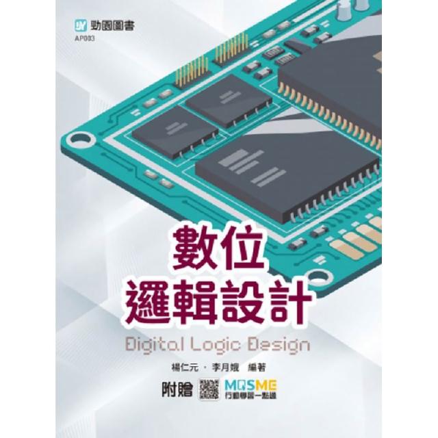 數位邏輯設計–最新版–附贈MOSME
