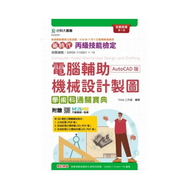 丙級電腦輔助機械設計製圖學術科通關寶典（AutoCAD版）–新時代（第七版）–附贈MOSME