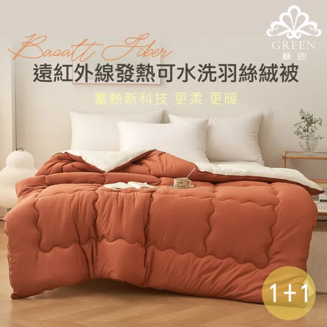 【綠的寢飾】買一送一 遠紅外線發熱可水洗羽絲絨被(180*210公分 任選花色)
