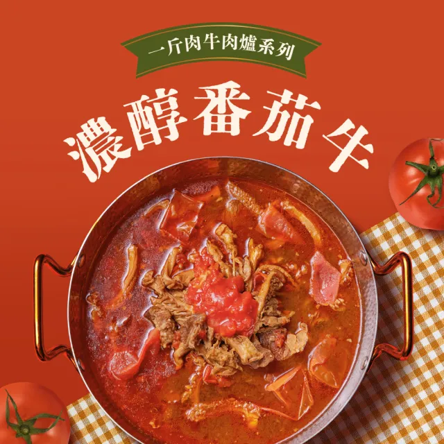 【全國麗園】濃醇番茄一斤肉牛肉爐1600g 酸香濃厚 滿滿番茄香 喝一口就上癮(牛肉湯、牛肉爐、牛肉鍋)