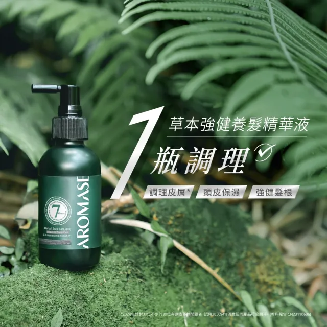 【Aromase 艾瑪絲】草本強健養髮精華液-去涼配方 115ml(溫和低敏/低刺激)