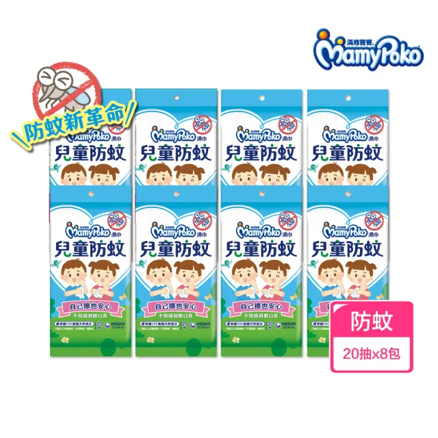 【滿意寶寶】兒童防蚊濕巾(20抽*8入/天然成分)
