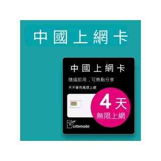 【citimobi】中國上網卡 - 4天上網吃到飽 不降速(免翻牆 中國上網卡 中國大陸上網卡)