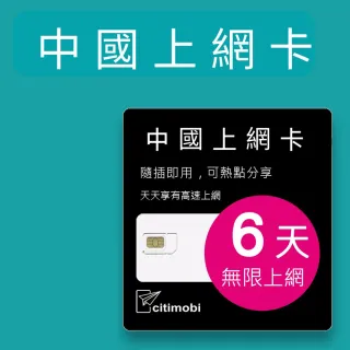 【citimobi】中國上網卡 - 6天上網吃到飽 不降速(免翻牆 中國上網卡 中國大陸上網卡)