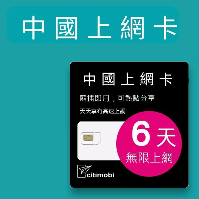 【citimobi】中國上網卡 - 6天上網吃到飽 不降速(免翻牆 中國上網卡 中國大陸上網卡)