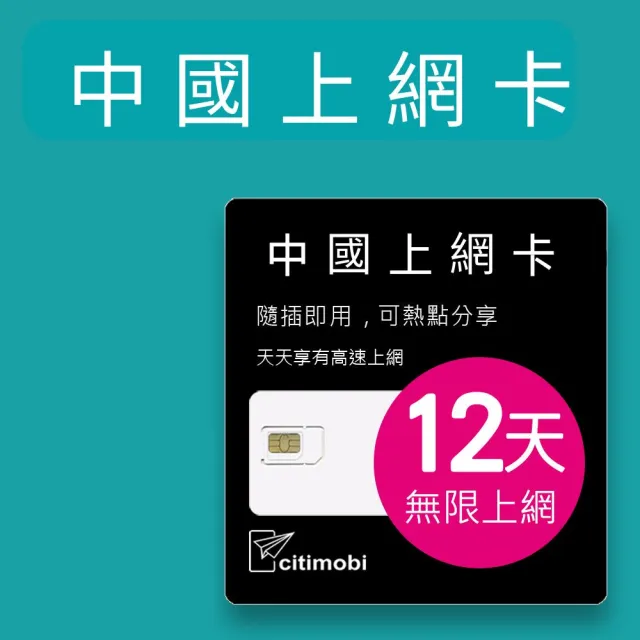 【citimobi】中國上網卡 - 12天上網吃到飽 不降速(免翻牆 中國上網卡 中國大陸上網卡)