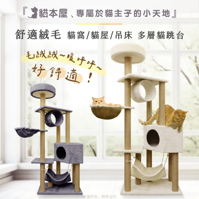 【貓本屋】保暖貓窩/貓屋/吊床 絨毛多層貓跳台(140cm)
