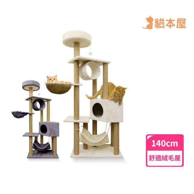 【貓本屋】保暖貓窩/貓屋/吊床 絨毛多層貓跳台(140cm)