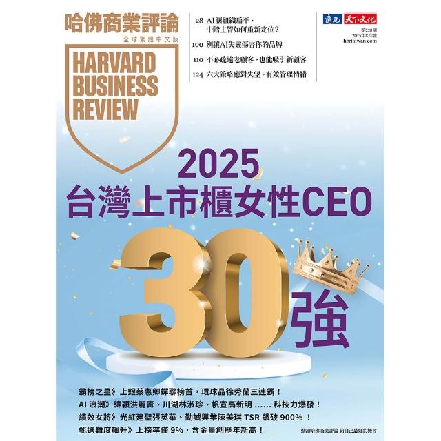 【哈佛商業評論全球中文版】一年12期(限時結帳立折$1812)